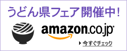 バナー：Amazon.co.jp 香川フェア開催中
