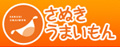 さぬきうまいもん 香川の優れた食と食材の情報発信サイトバナー 【サイズ】120×47