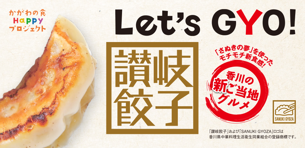 香川の食HAPPYプロジェクト