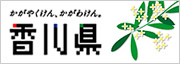 かがやくけん,かがわけん。香川県