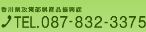 香川県政策部県産品振興課　TEL.087-832-3375