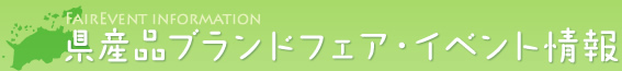 県産品ブランドフェア・イベント情報
