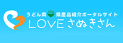 LOVE さぬきさん