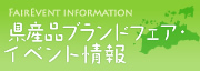 県産品ブランドフェア・イベント情報