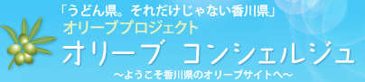 オリーブプロジェクト オリーブ コンシェルジュ