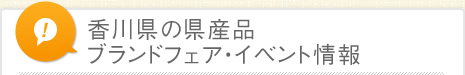 香川県の県産品ブランドフェア・イベント情報
