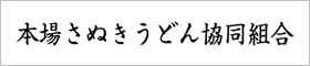 본고장 사누키 우동 협동 조합