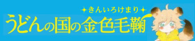 うどんの国の金色毛鞠