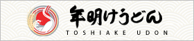 年明けうどん公式ホームページ