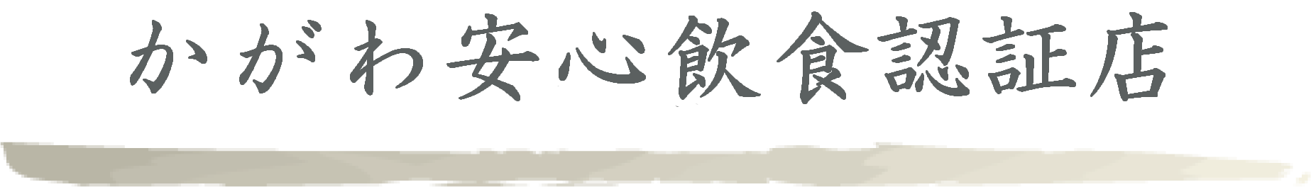 香川の安心飲食店