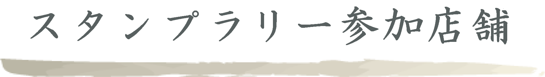 スタンプラリー参加店舗