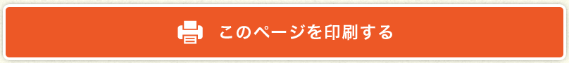 このページを印刷する