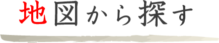 地図から探す