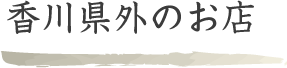 香川県外のお店