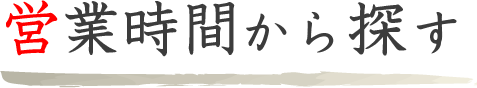 営業時間で探す