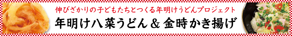 伸びざかりの子どもたちとつくる年明けうどんプロジェクト