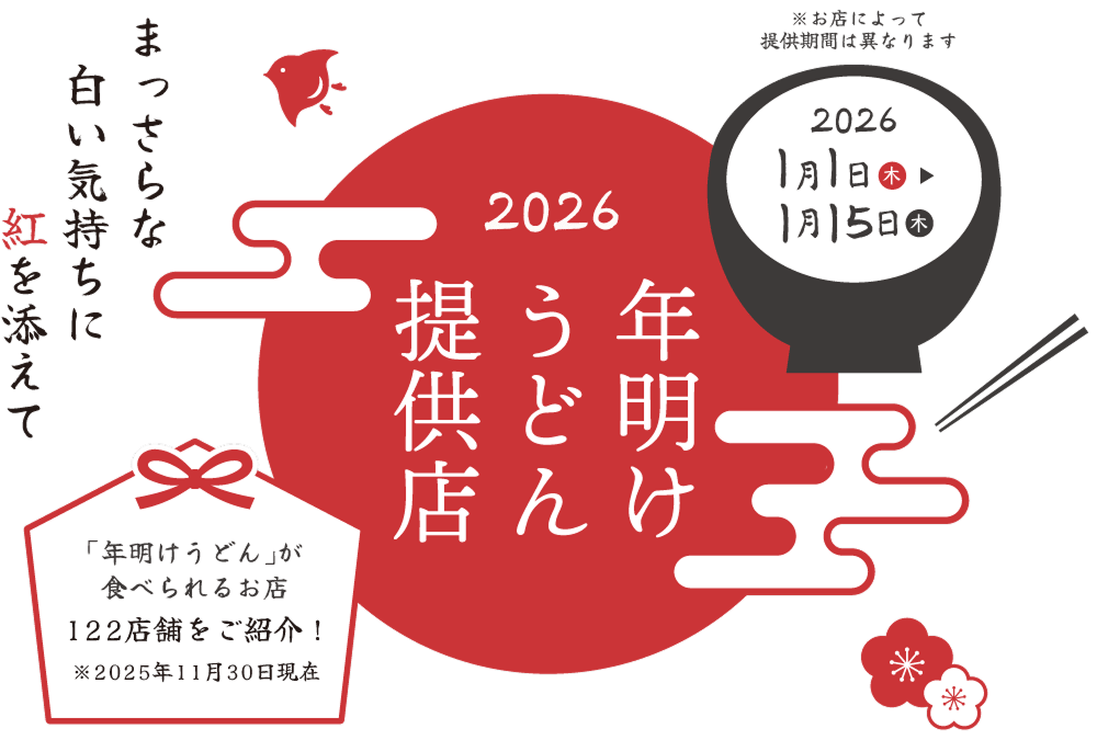 「年明けうどん」提供店情報