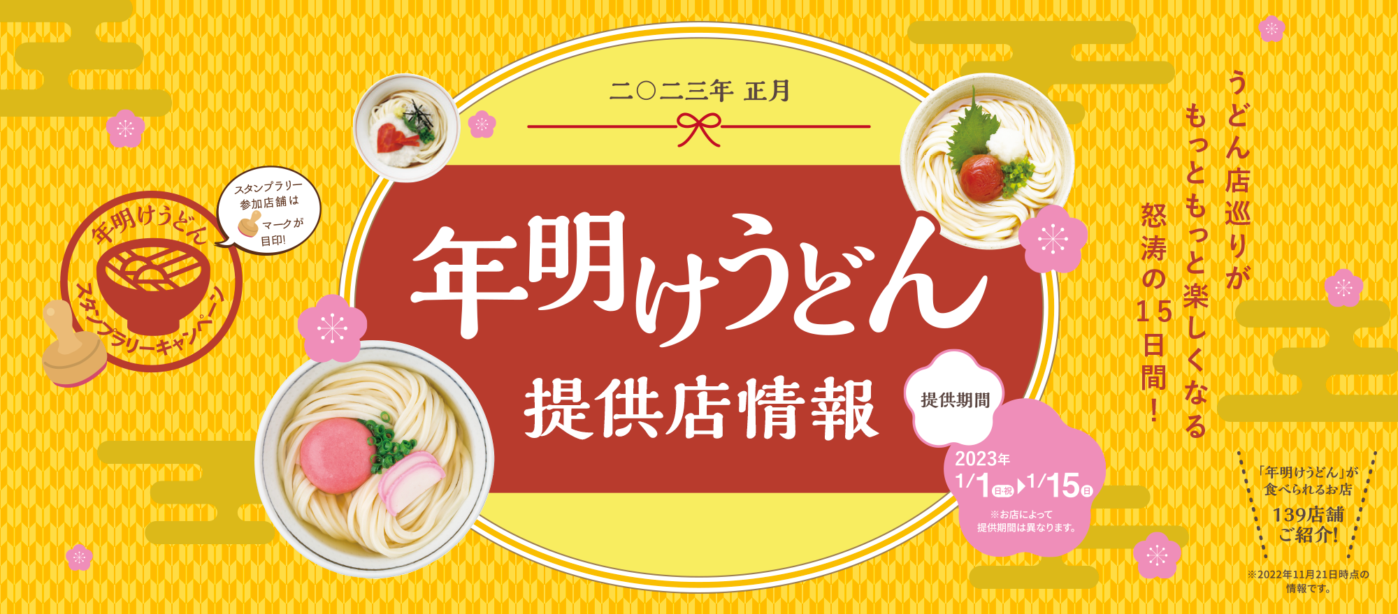"New Year Udon" offer store information