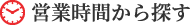 営業時間から探す