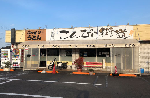 写真：こんぴら街道うどん