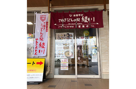 写真：さぬきうどんの駅綾川