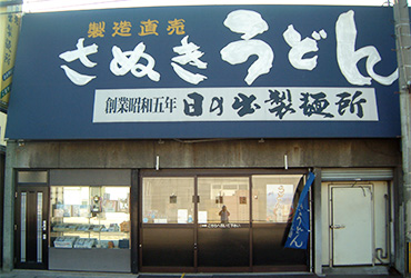 Photo: Hinode Noodle Factory