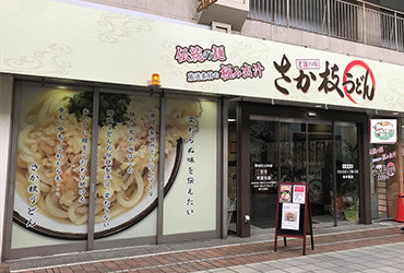 写真：さか枝うどん 南新町店