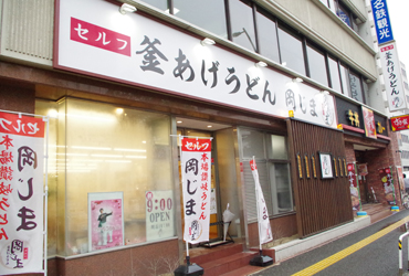 写真：釜あげうどん岡じま 高松店