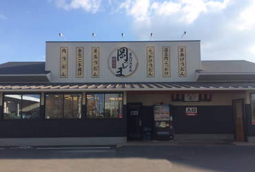 写真：釜あげうどん岡じま 丸亀店