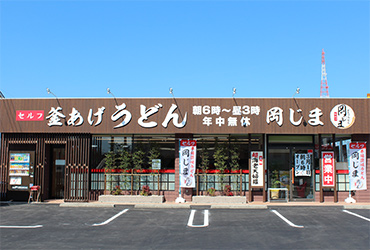 写真：釜あげうどん岡じま 多度津店