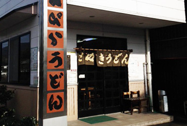 Photo: Konpara Udon Factory