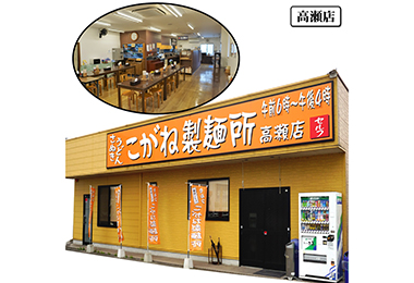 写真：こがね製麺所 高瀬店