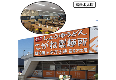 写真：こがね製麺所 高松木太店