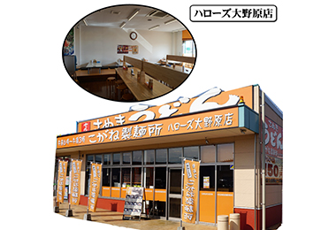 写真：こがね製麺所 ハローズ大野原店