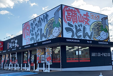 写真：桃山亭 丸亀本店