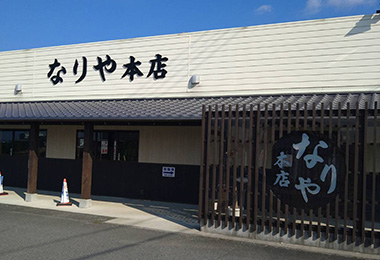 写真：讃岐うどん なりや本店