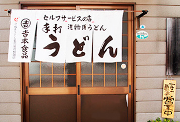 写真：有限会社 𠮷本食品