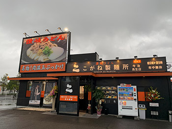 写真：こがね製麺所　今治鳥生店