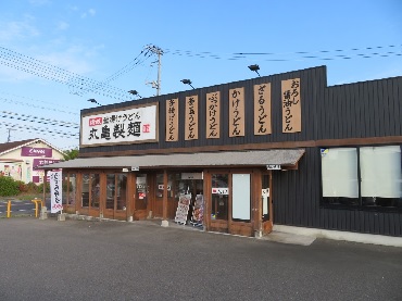 写真：丸亀製麺 東平島