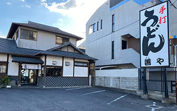 写真：手打うどん 善や