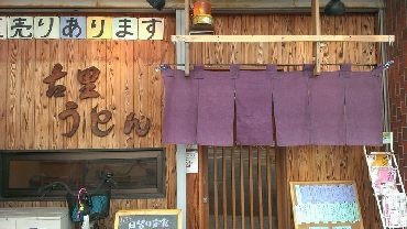 รูปถ่าย: Furusato Udon