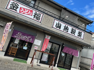 写真：釜福うどん・山地製菓