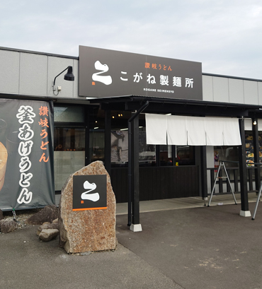 写真：こがね製麺所 寒川店