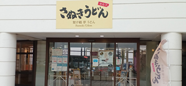 写真：架け橋 夢うどん（与島PA）