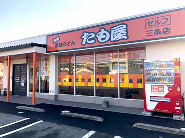 照片：正宗的讚岐烏冬面Tamoya Sanjo商店