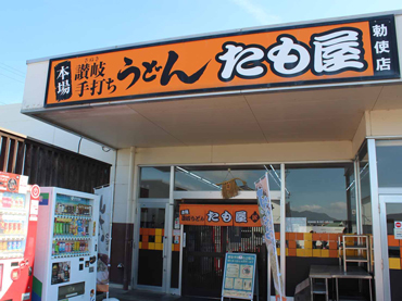 写真：本場讃岐うどんたも屋 勅使店