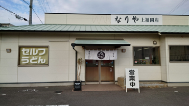 写真：セルフうどん なりや上福岡店