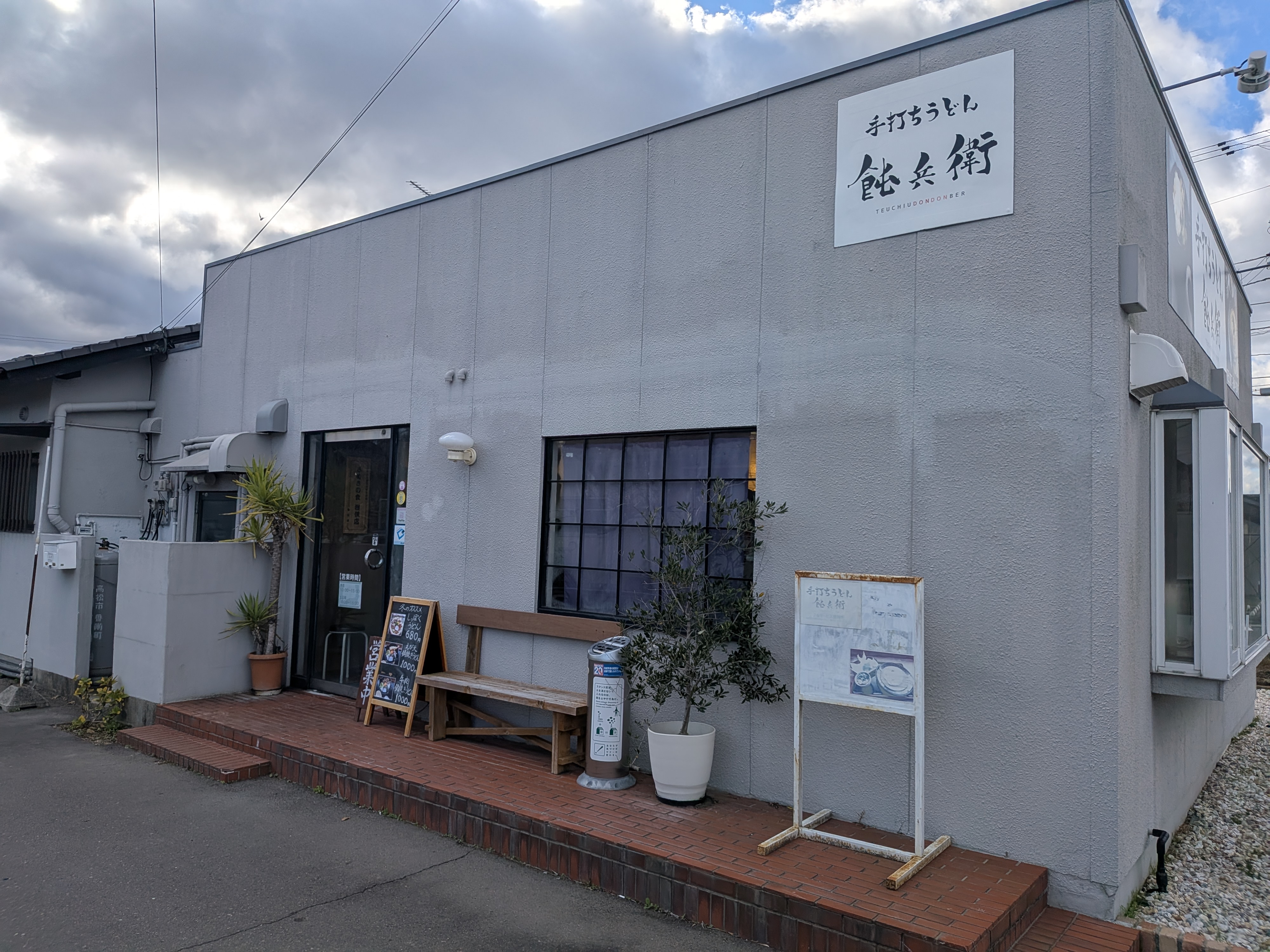 写真：手打うどん飩兵衛