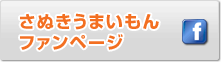 さぬきうまいもんファンページ