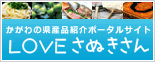 かがわの県産品紹介ポータルサイト　LOVEさぬきさん